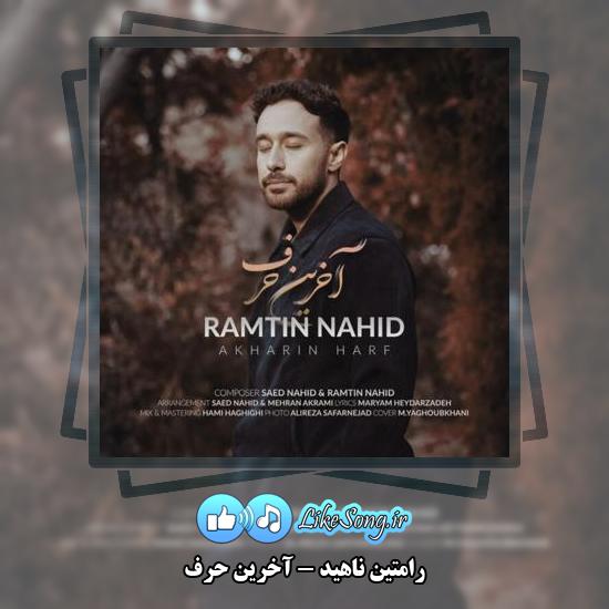 دانلود آهنگ رامتین ناهید آخرین حرف